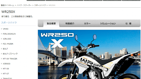 ヤマハWR250X公式サイト